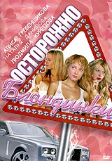 Осторожно, блондинки. Формат: DVD (PAL) (Упрощенное издание) (Keep case) Дистрибьютор: Мьюзик-трейд Региональный код: 5 Количество слоев: DVD-9 (2 слоя) Звуковые дорожки: Русский Dolby Digital 2.0 Формат изображения: WideScreen 16:9 (1.78:1). Лицензионные