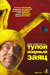 Тупой жирный заяц. Формат: DVD (PAL) (Упрощенное издание) (Keep case) Дистрибьютор: VOX-Video Региональный код: 0 (All) Количество слоев: DVD-5 (1 слой) Субтитры: Русский Звуковые дорожки: Русский Dolby Digital 2.0 Русский Dolby Digital 5.1 Формат изображ