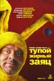 Тупой жирный заяц. Формат: DVD (PAL) (Упрощенное издание) (Keep case) Дистрибьютор: VOX-Video Региональный код: 0 (All) Количество слоев: DVD-5 (1 слой) Субтитры: Русский Звуковые дорожки: Русский Dolby Digital 2.0 Русский Dolby Digital 5.1 Формат изображ