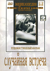 Случайная встреча. Серия: Энциклопедия Советского киноискусства
