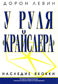 У руля "Крайслера". 