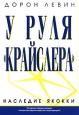 У руля "Крайслера". 