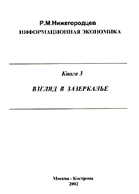 Информационная экономика. Книга 3. Взгляд в зазеркалье: Технико-экономическая динамика кризисной экономики России. Издательство: Москва - Кострома, 2002 г. Мягкая обложка, 170 стр. ISBN 5-7455-1229-6 Тираж: 1000 экз.