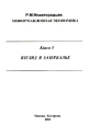 Информационная экономика. Книга 3. Взгляд в зазеркалье: Технико-экономическая динамика кризисной экономики России. Издательство: Москва - Кострома, 2002 г. Мягкая обложка, 170 стр. ISBN 5-7455-1229-6 Тираж: 1000 экз.