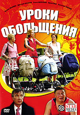 Уроки обольщения. Формат: DVD (PAL) (Картонный бокс + кеер case) Дистрибьютор: Мастер Тэйп Региональный код: 0 (All) Количество слоев: DVD-5 (1 слой) Звуковые дорожки: Русский Dolby Digital 5.1 Формат изображения: Standart 4:3 (1,33:1). Лицензионные товар