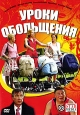 Уроки обольщения. Формат: DVD (PAL) (Картонный бокс + кеер case) Дистрибьютор: Мастер Тэйп Региональный код: 0 (All) Количество слоев: DVD-5 (1 слой) Звуковые дорожки: Русский Dolby Digital 5.1 Формат изображения: Standart 4:3 (1,33:1). Лицензионные товар