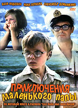 Приключения маленького папы. Формат: DVD (PAL) (Картонный бокс + кеер case) Дистрибьютор: Twister Региональный код: 5 Количество слоев: DVD-5 (1 слой) Звуковые дорожки: Русский Dolby Digital 5.1 Формат изображения: Standart 4:3 (1,33:1). Лицензионные това