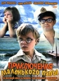 Приключения маленького папы. Формат: DVD (PAL) (Картонный бокс + кеер case) Дистрибьютор: Twister Региональный код: 5 Количество слоев: DVD-5 (1 слой) Звуковые дорожки: Русский Dolby Digital 5.1 Формат изображения: Standart 4:3 (1,33:1). Лицензионные това