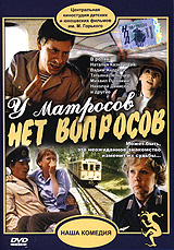 У матросов нет вопросов! Серия: Коллекционное издание