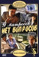 У матросов нет вопросов! Серия: Коллекционное издание