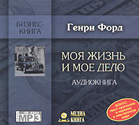 Моя жизнь и мое дело (аудиокнига MP3). Серия: Бизнес-книга