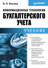 Информационные технологии бухгалтерского учета. Учебник. Серия: Учебник для вузов