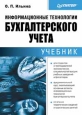 Информационные технологии бухгалтерского учета. Учебник. Серия: Учебник для вузов