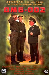 ДМБ - 002. Формат: VHS Дистрибьютор: Киностудия "Полигон" Mono ; Русский На языке оригинала Лицензионные товары. Характеристики видеоносителей 2000 г., 70 мин. , Россия РТР, Киностудия "Полигон" Художественный кинофильм