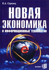 Новая экономика и информационные технологии. Издательство: Экзамен, 2003 г. Мягкая обложка, 256 стр. ISBN 5-94692-216-5 Тираж: 3000 экз. Формат: 60x90/16 (~145х217 мм)