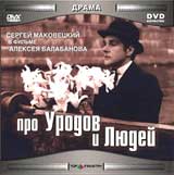 Про уродов и людей. Формат: DVD (PAL) (Keep case) Дистрибьютор: СОЮЗ Видео Региональный код: 5 Количество слоев: DVD-5 (1 слой) Звуковые дорожки: Русский Dolby Digital 2.0 Формат изображения: Standart 4:3 (1,33:1). Лицензионные товары. Характеристики виде
