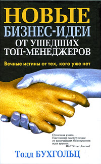 Новые бизнес-идеи от ушедших топ-менеджеров. Издательство: Попурри, 2009 г. Твердый переплет, 416 стр. ISBN 978-985-15-0649-7, 978-0-06-119762-8 Тираж: 5000 экз. Формат: 84x108/32 (~130х205 мм)
