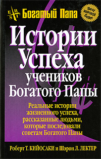 Истории успеха учеников Богатого Папы. Серия: Успех!