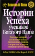 Истории успеха учеников Богатого Папы. Серия: Успех!
