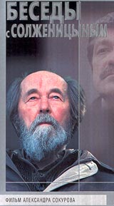 Беседы с Солженицыным. Формат: VHS Дистрибьютор: Надежда Русский На языке оригинала Лицензионные товары. Характеристики видеоносителей 1997 г., 194 мин. , Россия Ленфильм Документальный фильм