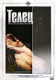 Телец. Формат: DVD (PAL) (Картонный бокс) Дистрибьютор: Ленфильм Видео Региональный код: 0 (All) Субтитры: Русский Звуковые дорожки: Русский Dolby Digital 2.0 Формат изображения: Standart 4:3 (1,33:1). Лицензионные товары. Характеристики видеоносителей 20