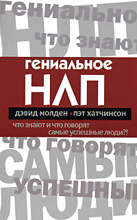 Гениальное НЛП. Что знают и что говорят самые успешные люди?!. Издательство: Рипол Классик, 2008 г. Мягкая обложка, 192 стр. ISBN 978-5-386-00830-7 Тираж: 3000 экз. Формат: 84x108/32 (~130х205 мм)