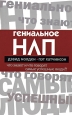 Гениальное НЛП. Что знают и что говорят самые успешные люди?!. Издательство: Рипол Классик, 2008 г. Мягкая обложка, 192 стр. ISBN 978-5-386-00830-7 Тираж: 3000 экз. Формат: 84x108/32 (~130х205 мм)