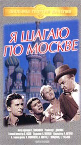 Я шагаю по Москве (отреставрированная версия) Формат: VHS (PAL) Дистрибьютор: Крупный План Русский Лицензионные товары Характеристики видеоносителей 1963 г , 108 мин , СССР Мосфильм Художественный кинофильм