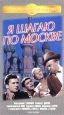 Я шагаю по Москве (отреставрированная версия) Формат: VHS (PAL) Дистрибьютор: Крупный План Русский Лицензионные товары Характеристики видеоносителей 1963 г , 108 мин , СССР Мосфильм Художественный кинофильм