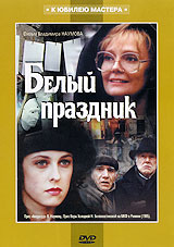 Белый праздник. Формат: VHS Дистрибьютор: Крупный План Лицензионные товары. Характеристики видеоносителей 1994 г., 98 мин. , Россия Мосфильм, Госкомкино России Художественный кинофильм