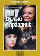 Белый праздник. Формат: VHS Дистрибьютор: Крупный План Лицензионные товары. Характеристики видеоносителей 1994 г., 98 мин. , Россия Мосфильм, Госкомкино России Художественный кинофильм