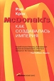 McDonald's: Как создавалась империя. Издательства: Альпина Бизнес Букс, Альпина Паблишерз, 2008 г. Мягкая обложка, 400 стр. ISBN 978-5-9614-0836-2, 0-312-92987-0 Тираж: 5000 экз. Формат: 70x90/32 (~113х165 мм)