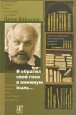И обратил свой гнев в книжную пыль... Записки директора Франкфуртской книжной ярмарки. Издательство: АСТ-Пресс Книга, 2003 г. Твердый переплет, 304 стр. ISBN 5-462-00086-3, 3-87294-778-8 Тираж: 2000 экз. Формат: 60x90/16 (~145х217 мм)
