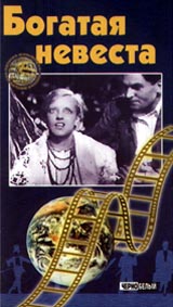 Богатая невеста Формат: VHS Дистрибьютор: Формат А Mono ; Русский На языке оригинала Лицензионные товары Характеристики видеоносителей 1937 г , 85 мин , СССР Украинфильм Художественный кинофильм