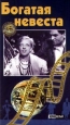 Богатая невеста Формат: VHS Дистрибьютор: Формат А Mono ; Русский На языке оригинала Лицензионные товары Характеристики видеоносителей 1937 г , 85 мин , СССР Украинфильм Художественный кинофильм