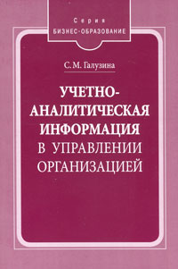 Учетно-аналитическая информация в управлении организацией. Серия: Бизнес-образование