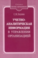 Учетно-аналитическая информация в управлении организацией. Серия: Бизнес-образование
