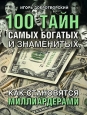 100 тайн самых богатых и знаменитых, или Как становятся миллиардерами. Издательства: АСТ, Астрель, Хранитель, 2008 г. Мягкая обложка, 448 стр. ISBN 978-5-17-049640-2, 978-5-271-19281-4, 978-5-9762-5654-5 Тираж: 3000 экз. Формат: 70x90/16 (~170х215 мм)