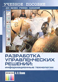 Разработка управленческих решений: информационные технологии. Учебное пособие. Серия: Специальность. Для высших учебных заведений