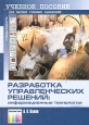 Разработка управленческих решений: информационные технологии. Учебное пособие. Серия: Специальность. Для высших учебных заведений
