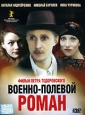 Военно-полевой роман Формат: DVD (PAL) (Упрощенное издание) (Keep case) Дистрибьютор: CP Digital Региональный код: 5 Количество слоев: DVD-9 (2 слоя) Звуковые дорожки: Русский Dolby Digital 2 0