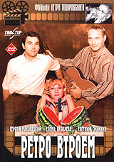 Ретро втроем. Формат: DVD (PAL) (Keep case) Дистрибьютор: Twister Региональный код: 5 Звуковые дорожки: Русский Dolby Surround 5.1 Формат изображения: Standart 4:3 (1,33:1). Лицензионные товары. Характеристики видеоносителей 1998 г., 97 мин. , Россия Кино
