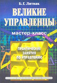 Великие управленцы. Практические занятия по управлению. Мастер-класс. Букинистическое издание Сохранность: Хорошая Издательство: Экономика, 2003 г. Мягкая обложка, 528 стр. ISBN 5-282-02216-8 Тираж: 5000 экз. Формат: 60x90/16 (~145х217 мм)