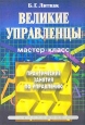 Великие управленцы. Практические занятия по управлению. Мастер-класс. Букинистическое издание Сохранность: Хорошая Издательство: Экономика, 2003 г. Мягкая обложка, 528 стр. ISBN 5-282-02216-8 Тираж: 5000 экз. Формат: 60x90/16 (~145х217 мм)