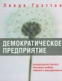 Демократическое предприятие. Раскрепощение бизнеса благодаря свободе, гибкости и приверженности. Серия: Книги Стокгольмской школы экономики в Санкт-Петербурге