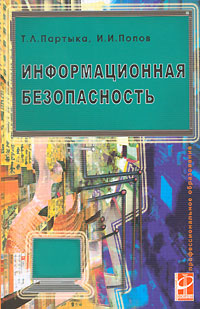 Информационная безопасность. Издательство: Новый издательский дом, 2005 г. Мягкая обложка, 128 стр. ISBN 5-9643-0091-Х Тираж: 2000 экз. Формат: 60x90/16 (~145х217 мм)