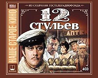 Двенадцать стульев (2 кассеты) Серия: Антология кинокомедии