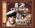 Двенадцать стульев (2 кассеты) Серия: Антология кинокомедии