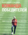 Команда победителей Лидерство в стиле Свена-Йорана Эрикссона Серия: Книги Стокгольмской школы экономики в Санкт-Петербурге