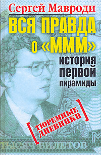 Вся правда о "МММ" - история первой пирамиды. Тюремные дневники. 